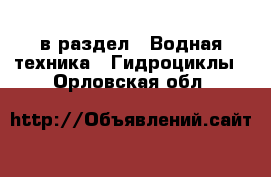  в раздел : Водная техника » Гидроциклы . Орловская обл.